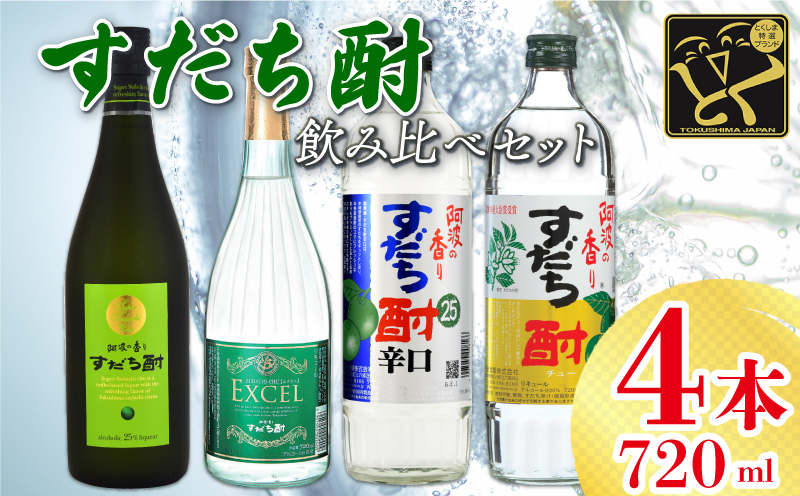 焼酎 お酒 すだち酎 飲み比べ 4本 （各 720ml） セット スピリッツ 酒 焼酎 辛口 エクセル 山田錦 柑橘 カクテル 宅飲み 晩酌 ギフト 共通返礼品