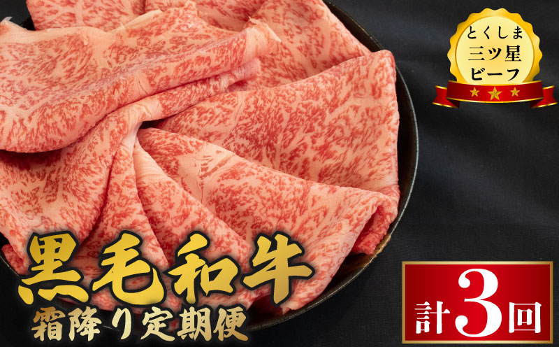 黒毛和牛 牛肉 定期便 霜降り 和牛 とくしま三つ星ビーフ 阿波牛 ぎゅうにく 牛 肉 すきやき すき焼き 牛丼 焼肉 しゃぶしゃぶ ビーフ BBQ アウトドア キャンプ おかず おつまみ 惣菜 弁当 日用 お祝い 誕生日 記念日 ギフト 贈答 プレゼント お取り寄せ グルメ 冷凍 小分け 送料無料 徳島県 阿波市 肉の藤原 