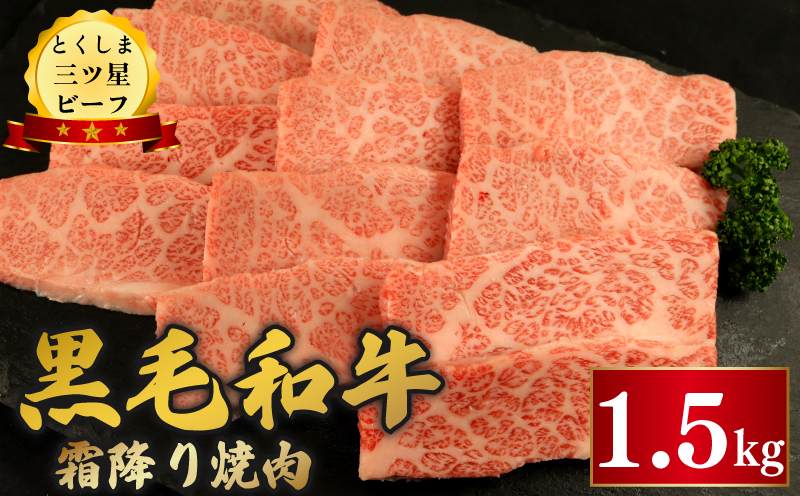 黒毛和牛 牛肉 焼肉 1.5kg 霜降り 和牛 とくしま三つ星ビーフ 牛肉 ぎゅうにく 牛 肉 ビーフ BBQ アウトドア キャンプ おかず おつまみ 惣菜 弁当 日用 お祝い 誕生日 記念日 ギフト 贈答 プレゼント お取り寄せ グルメ 冷凍 小分け 送料無料 徳島県 阿波市 肉の藤原徳島県阿波市