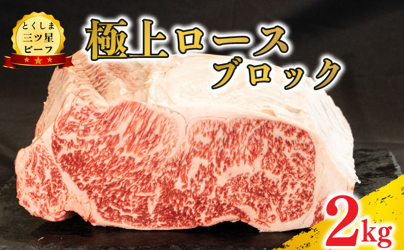 黒毛和牛 ロースブロック 2kg 塊肉 和牛 阿波牛 とくしま三つ星ビーフ 牛肉 ぎゅうにく 牛 肉 ビーフ 一貫牛 すき焼き すきやき しゃぶしゃぶ ステーキ 焼肉 ローストビーフ BBQ アウトドア キャンプ おかず おつまみ 惣菜 弁当 日用 お祝い 誕生日 記念日 ギフト 贈答 プレゼント お取り寄せ グルメ 冷凍 送料無料 徳島県 阿波市 肉の藤原