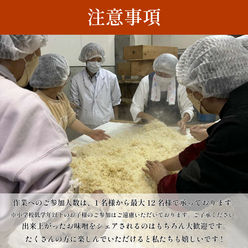 【体験型】 味噌 糀づくり 体験 一樽 オーナー制 味噌 【糀づくり体験】
