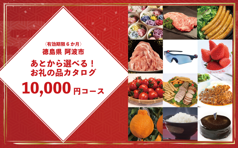 ゆっくりえらべる カタログ 1万円 コース あとから選べる 鮮魚 肉 米 酒 定期便 スイーツ フルーツ 選べる ギフト セレクト 【 徳島県 阿波市 】