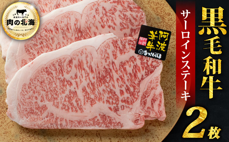  黒毛和牛 牛肉 ステーキ サーロインステーキ 2枚 A5等級 阿波華牛 和牛 ぎゅうにく 牛 ぎゅう うし 肉 ビーフ 焼肉 BBQ アウトドア キャンプ お取り寄せ 惣菜 おつまみ 弁当 日用 冷凍 送料無料