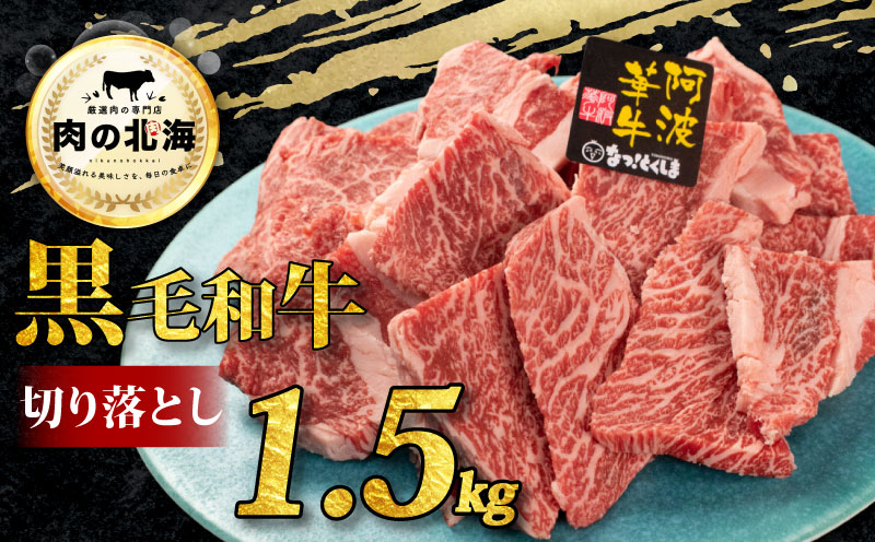 牛肉 焼肉 切り落とし 1.5kg 和牛 部位お任せ 黒毛和牛 A5 焼肉用 大きさ不揃い 切落し ブランド牛 牛肉 ぎゅうにく 牛 肉 阿波牛 阿波華牛 徳島県阿波市