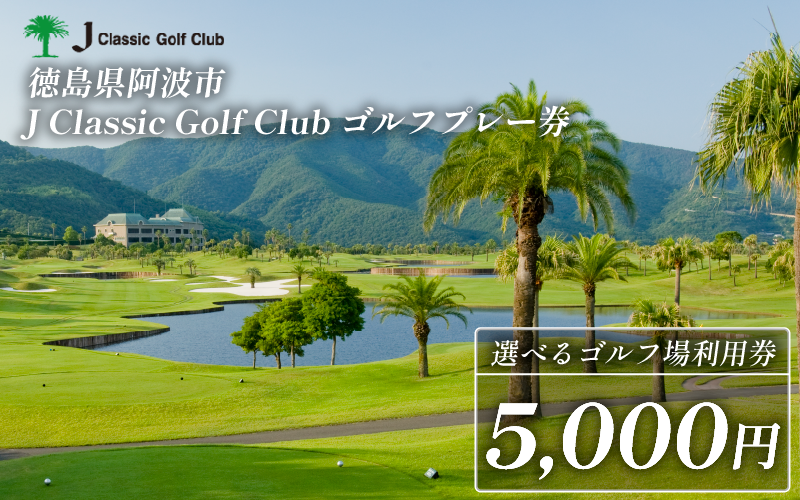 Jクラシックゴルフクラブ ゴルフプレー券 5,000円 ゴルフ場 利用券 プレー券 スポーツ ゴルフ 施設利用補助券 施設利用券 チケット ゴルフプレー券 ゴルフ場利用券 阿波市 徳島県