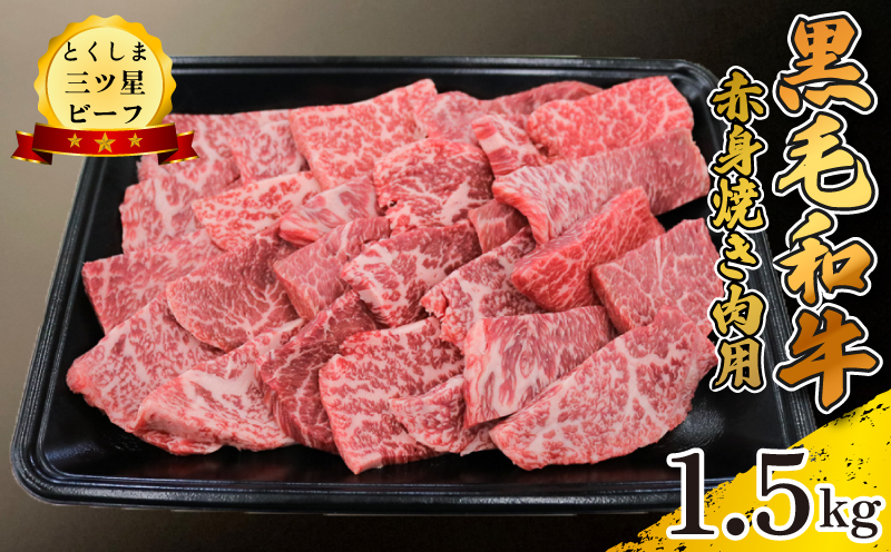 黒毛和牛 牛肉 焼肉 1.5kg 赤身 和牛 とくしま三つ星ビーフ 牛肉 ぎゅうにく 牛 肉 ビーフ BBQ アウトドア キャンプ おかず おつまみ 惣菜 弁当 日用 お祝い 誕生日 記念日 ギフト 贈答 プレゼント お取り寄せ グルメ 冷凍 小分け 送料無料 徳島県 阿波市 肉の藤原徳島県阿波市