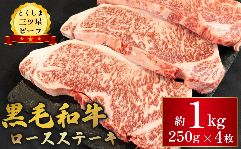 黒毛和牛 牛肉 ロース ステーキ 1kg (250g×4枚)  とくしま三ツ星ビーフ ぎゅうにく 牛 ビーフ 肉 阿波牛 ブランド すきやき すき焼き 牛丼 焼肉 ビーフ BBQ アウトドア キャンプ おかず おつまみ 惣菜 弁当 日用 お祝い 誕生日 記念日 ギフト 贈答 プレゼント お取り寄せ グルメ 冷凍 小分け 送料無料 徳島県 阿波市 肉の藤原徳島県阿波市