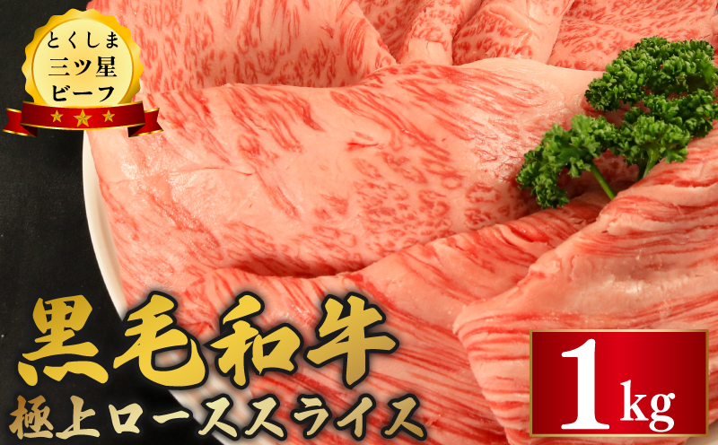 黒毛和牛 ロース スライス 1kg 和牛 とくしま三つ星ビーフ 阿波牛 牛肉 ぎゅうにく 牛 肉 すきやき すき焼き 牛丼 焼肉 ビーフ BBQ アウトドア キャンプ おかず おつまみ 惣菜 弁当 日用 お祝い 誕生日 記念日 ギフト 贈答 プレゼント お取り寄せ グルメ 冷凍 小分け 送料無料 徳島県 阿波市 肉の藤原徳島県阿波市
