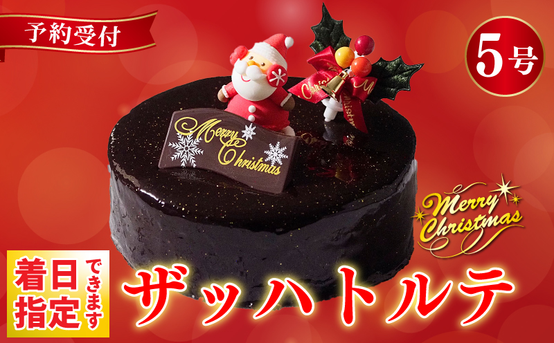 クリスマスケーキ ザッハトルテ 5号 4～6名用 冷凍 チョコレート チョコ デザート スイーツ 洋菓子 ケーキ ショコラ モンブラン シュークリーム プリン エクレア お菓子 おやつ ギフト 贈答 プレゼント カスタードクリーム 卵 砂糖 小麦粉 牛乳 バター 冷凍 送料無料 徳島県 阿波市 CAKE EXPRESS