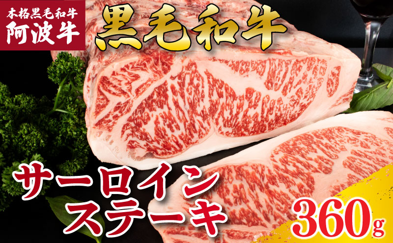 牛肉 ステーキ サーロインステーキ 阿波牛 360g 肉 にく 牛肉 ぎゅうにく ビーフ 黒毛和牛 しゃぶしゃぶ すき焼き すきやき 焼肉 国産 BBQ バーベキュー アウトドア キャンプ ギフト プレゼント 贈答 お取り寄せ 人気 おすすめ グルメ 冷凍 送料無料 徳島県 阿波市 徳島県阿波市