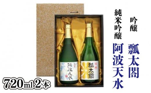 日本酒 飲み比べ セット 720ml×2本 純米吟醸 吟醸 阿波天水 甘口