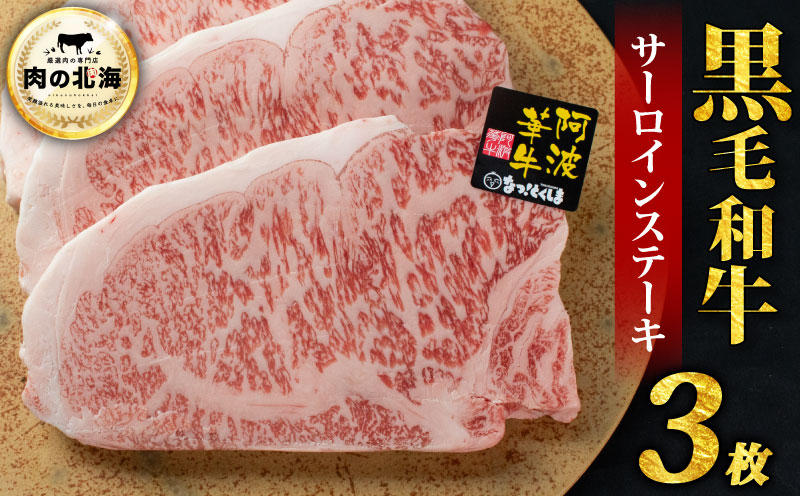  黒毛和牛 牛肉 ステーキ サーロインステーキ 3枚 A5等級 阿波華牛 和牛 ぎゅうにく 牛 ぎゅう うし 肉 ビーフ 焼肉 BBQ アウトドア キャンプ お取り寄せ 惣菜 おつまみ 弁当 日用 冷凍 送料無料