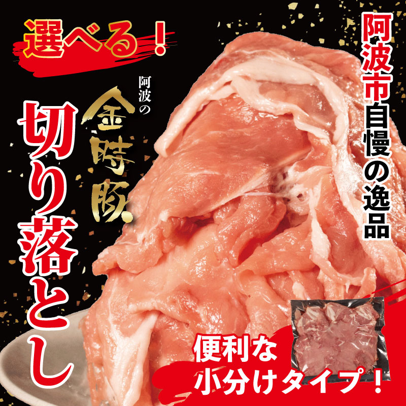 豚肉 切り落とし 1kg ブランド豚 金時豚 小分け 真空パック 冷凍 国産 赤身 ウデ モモ 生姜焼き 野菜炒め 豚汁 豚丼 中華炒め 豚こま 鍋 ポークカレー カレー 肉じゃが 回鍋肉 味付け 内祝い ギフト 贈り物 徳島県 阿波市 