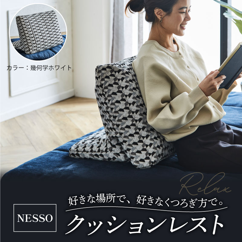 NESSO（ネッソ）クッションレスト 幾何学 ホワイト クッション レストクッション 座椅子 家具 椅子 チェア スツール イス くつろぎ おしゃれ 新生活 インテリア 日用品 リビング キッチン 雑貨 収納 NESSO ネッソ ソファー ソファ  送料無料 徳島県 阿波市 リビングハウス