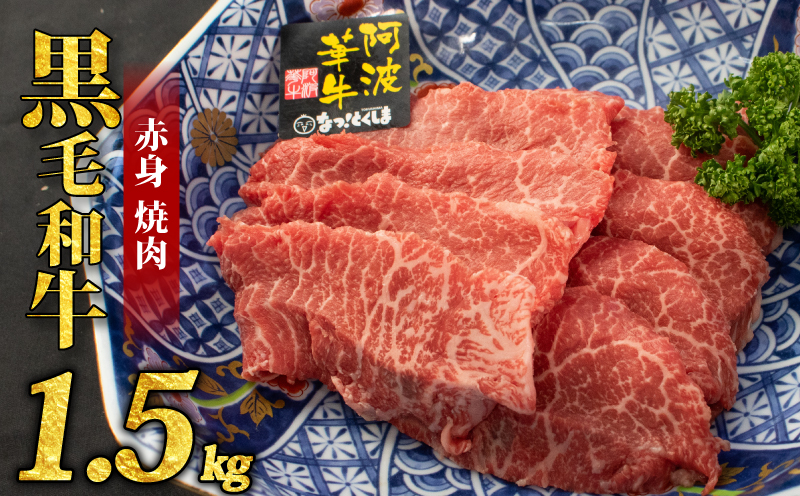  黒毛和牛 牛肉 赤身 焼肉 1.5kg A5等級 阿波華牛 和牛 ぎゅうにく 牛 ぎゅう うし 肉 ビーフ 赤身 すき焼き すきやき しゃぶしゃぶ 焼肉 BBQ アウトドア キャンプ お取り寄せ 惣菜 おつまみ 弁当 日用 冷凍 送料無料