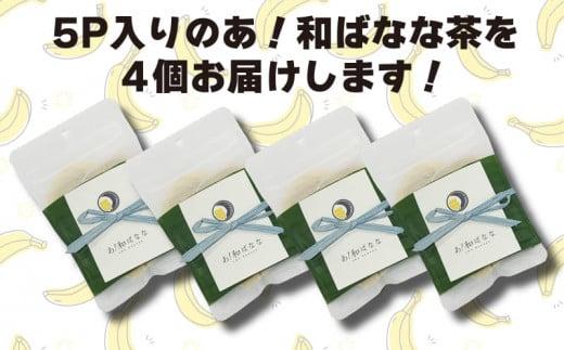 あ！和ばなな茶 5p入×4個 ノンカフェイン 