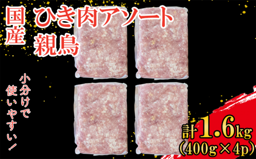 鶏肉 もも 小分け 冷凍 親鶏 ひき肉 ミンチ 400g×4p 1.6kg  ハンバーグ そぼろ 炒め物 