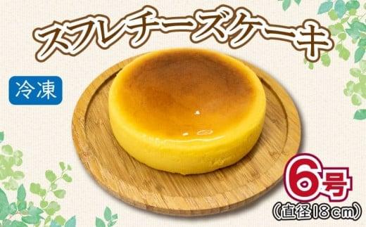 チーズケーキ スイーツ 6号 冷凍 お菓子 kiriチーズ ギフト 贈答 プレゼント 菓子工房タテイシ 阿波市産 徳島県