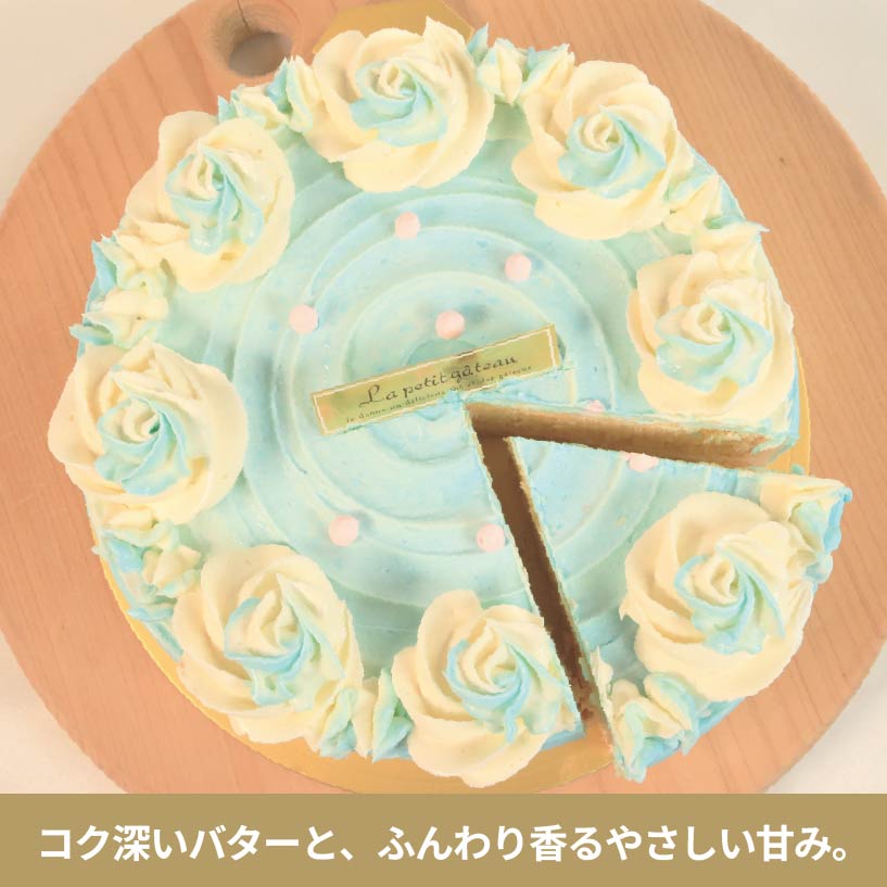 バタークリームケーキ ブルー 5号 バタークリーム ケーキ 焼菓子 お菓子 おやつ デザート スイーツ 冷凍 贈答用 プレゼント ギフト 花 ブルーローズ 可愛い 誕生日 記念日 送料無料 徳島県 阿波市 Shifuku