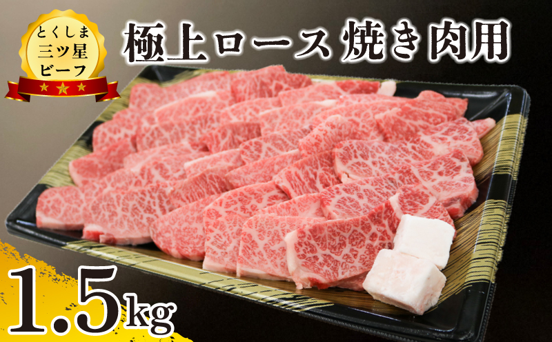 黒毛和牛 ロース 焼肉 1.5kg 和牛 とくしま三つ星ビーフ 牛肉 ぎゅうにく 牛 肉 ビーフ BBQ アウトドア キャンプ おかず おつまみ 惣菜 弁当 日用 お祝い 誕生日 記念日 ギフト 贈答 プレゼント お取り寄せ グルメ 冷凍 小分け 送料無料 徳島県 阿波市 肉の藤原徳島県阿波市