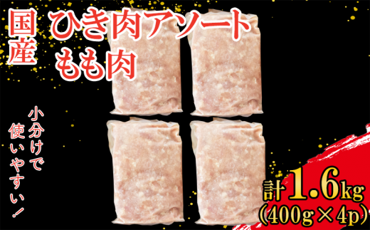 国産 鶏肉 もも肉 小分け 冷凍 ひき肉 ミンチ 400g×4p 1.6kg ハンバーグ そぼろ 炒め物 