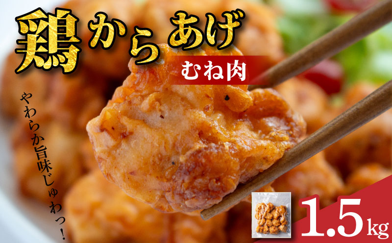 鶏肉 唐揚げ むね 1.5kg 6袋 小分け 冷凍食品 惣菜 おかず 国産 鶏肉 鳥肉 とりにく 鶏 とり チキン タンパク質 プロテイン ダイエット 健康 美容 トレーニング ジム スポーツ お取り寄せ グルメ 送料無料 徳島県 阿波市 有限会社阿波食品