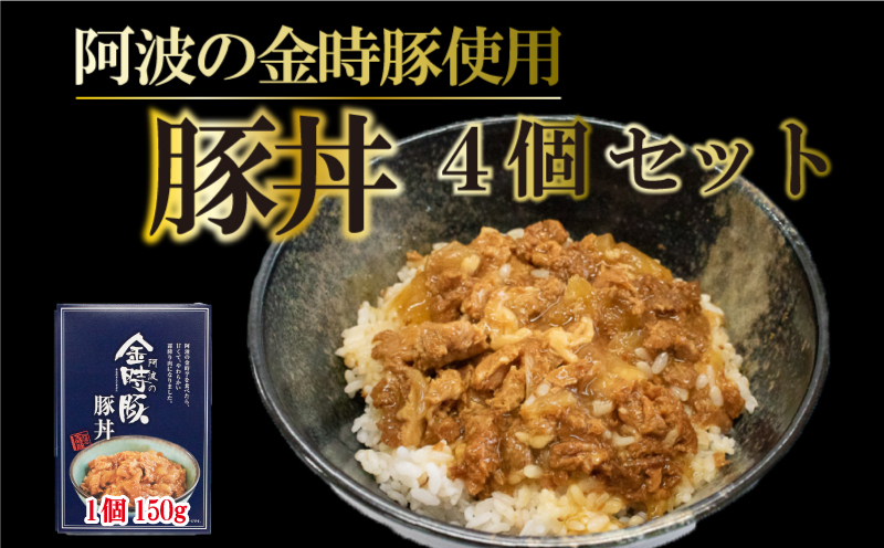 豚肉 金時豚 豚丼 レトルト 4箱 (150g×4) ブランド豚 金時豚 豚肉 ぶたにく 豚 ぶた ポーク 肉 にく 玉ねぎ たまねぎ 野菜 やさい 丼 ごはん ご飯 米 こめ 国産 レトルト 食品 簡単調理 常温保存 備蓄 時短 手軽 肉 惣菜 おかず おつまみ 弁当 ギフト プレゼント 贈答 お取り寄せ グルメ 送料無料 徳島県 阿波市徳島県阿波市