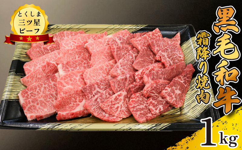 黒毛和牛 牛肉 焼肉 1kg 霜降り 和牛 とくしま三つ星ビーフ 牛肉 ぎゅうにく 牛 肉 ビーフ BBQ アウトドア キャンプ おかず おつまみ 惣菜 弁当 日用 お祝い 誕生日 記念日 ギフト 贈答 プレゼント お取り寄せ グルメ 冷凍 小分け 送料無料 徳島県 阿波市 肉の藤原徳島県阿波市