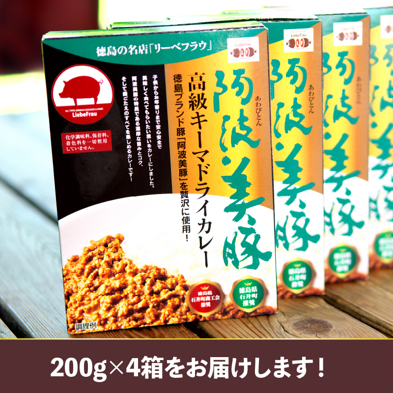 国産 豚肉 カレー レトルト キーマドライカレー 200g×4p 計800g 高級 阿波美豚 リーベフラウ