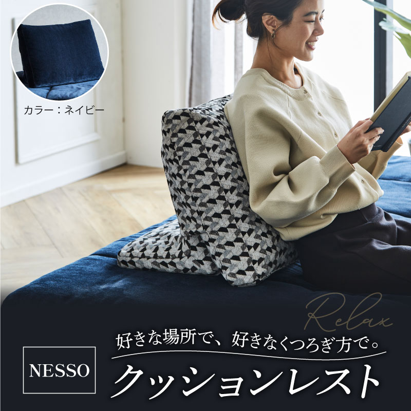 NESSO（ネッソ）クッションレスト ネイビー クッション レストクッション 座椅子 家具 椅子 チェア スツール イス くつろぎ おしゃれ 新生活 インテリア 日用品 リビング 雑貨 NESSO ネッソ ソファー ソファ  送料無料 徳島県 阿波市 リビングハウス