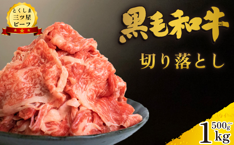 牛肉 切り落とし 1kg 和牛 黒毛和牛 国産 牛肉 牛 うし 肉 にく ビーフ 三つ星ビーフ すき焼き すきやき しゃぶしゃぶ 焼肉 やきにく カレー 牛丼 BBQ アウトドア キャンプ おかず おつまみ 弁当 惣菜 日用 冷凍 小分け お取り寄せ グルメ 送料無料 徳島県 阿波市 肉の藤原