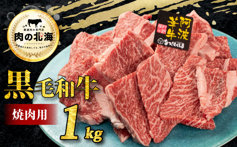 牛肉 焼肉 切り落とし 1kg 和牛 部位お任せ 黒毛和牛 A5 焼肉用 大きさ不揃い 切落し ブランド牛 牛肉 ぎゅうにく 牛 肉 阿波牛 阿波華牛 徳島県阿波市