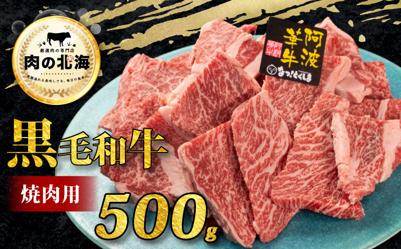 牛肉 黒毛和牛 切り落とし 500g A5等級 阿波華牛 和牛 牛肉 ぎゅうにく 牛 ぎゅう うし 肉 ビーフ 赤身 ロース 肩 モモ すき焼き すきやき しゃぶしゃぶ 焼肉 牛丼 カレー シチュー BBQ アウトドア キャンプ ギフト プレゼント 贈答 お取り寄せ グルメ おかず 惣菜 おつまみ 弁当 日用 冷凍 小分け 送料無料 徳島県 阿波市 肉の北海徳島県阿波市