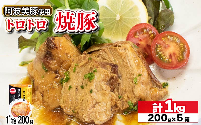 国産 豚肉 チャーシュー 1kg ( 200g × 5 )  レトルト 焼豚 ぶたにく 豚 ぶた ポーク ラーメン 炒飯 チャーハン 常温 長期保存 備蓄 防災 保存食 小分け 簡単調理 惣菜 おかず おつまみ 弁当 中華 ワイン ビール ハイボール 日本酒 ウイスキー 酒 焼酎 阿波美豚 ブランド 送料無料 徳島県 阿波市 リーベフラウ