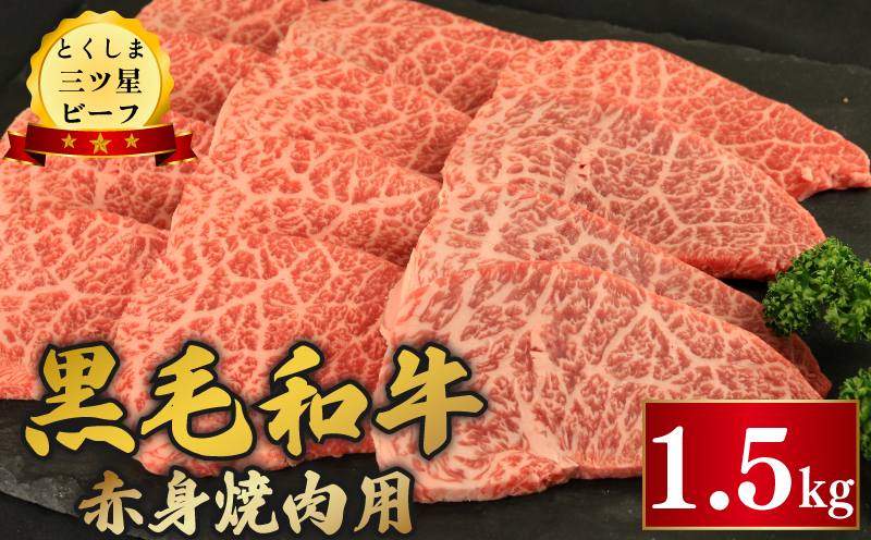 黒毛和牛 牛肉 焼肉 1.5kg 赤身 和牛 とくしま三つ星ビーフ 牛肉 ぎゅうにく 牛 肉 ビーフ BBQ アウトドア キャンプ おかず おつまみ 惣菜 弁当 日用 お祝い 誕生日 記念日 ギフト 贈答 プレゼント お取り寄せ グルメ 冷凍 小分け 送料無料 徳島県 阿波市 肉の藤原徳島県阿波市