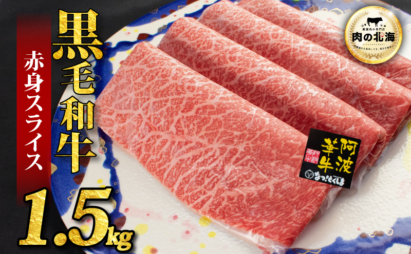  黒毛和牛 牛肉 赤身 スライス 1.5kg A5等級 阿波華牛 和牛 ぎゅうにく 牛 ぎゅう うし 肉 ビーフ 赤身 すき焼き すきやき しゃぶしゃぶ 焼肉 BBQ アウトドア キャンプ お取り寄せ 惣菜 おつまみ 弁当 日用 冷凍 送料無料