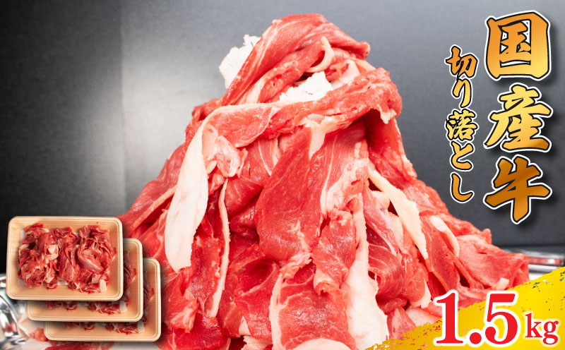 牛肉 切り落とし 1.5kg 肉 にく 牛肉 ぎゅうにく ビーフ しゃぶしゃぶ すき焼き すきやき 焼肉 国産 BBQ バーベキュー アウトドア キャンプ ギフト プレゼント 贈答 お取り寄せ 人気 おすすめ グルメ 冷凍 送料無料 徳島県 阿波市 徳島県阿波市