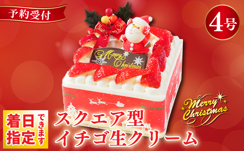 クリスマスケーキ 4号 2～3名用 ショートケーキ 洋菓子 デザートスイーツ 生クリーム ロールケーキ シュークリーム エクレア プリン モンブラン 果物 フルーツ オレンジ いちご 牛乳 バター 砂糖 お菓子 おやつ ギフト 贈答 プレゼント 冷凍 送料無料 徳島県 阿波市 CAKE EXPRESS