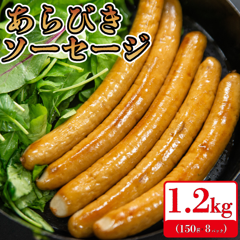 国産 ソーセージ あらびき ウインナー 150g×8p 計1200g 阿波美豚 リーベフラウ ギフト 贈答用