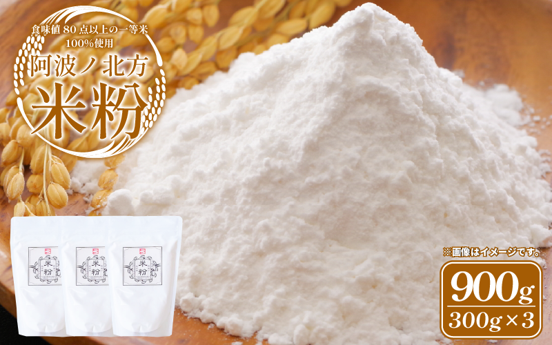 米粉 グルテンフリー 300g × 3個 パン グラタン シチュー ケーキ クッキー 阿波ノ北方農園