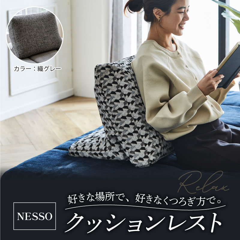 NESSO（ネッソ）クッションレスト グレー クッション レストクッション 座椅子 家具 椅子 チェア スツール イス くつろぎ おしゃれ 新生活 インテリア 日用品 リビング 雑貨 NESSO ネッソ ソファー ソファ  送料無料 徳島県 阿波市 リビングハウス