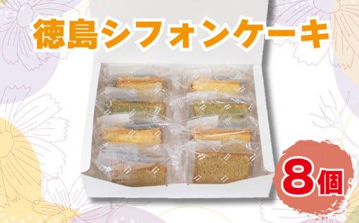 徳島のシフォン ケーキ 8個セット ギフト スイーツ 冷凍