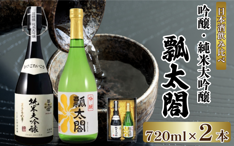 日本酒 飲み比べ セット 720ml×2本 純米大吟醸 吟醸 瓢太閤 辛口