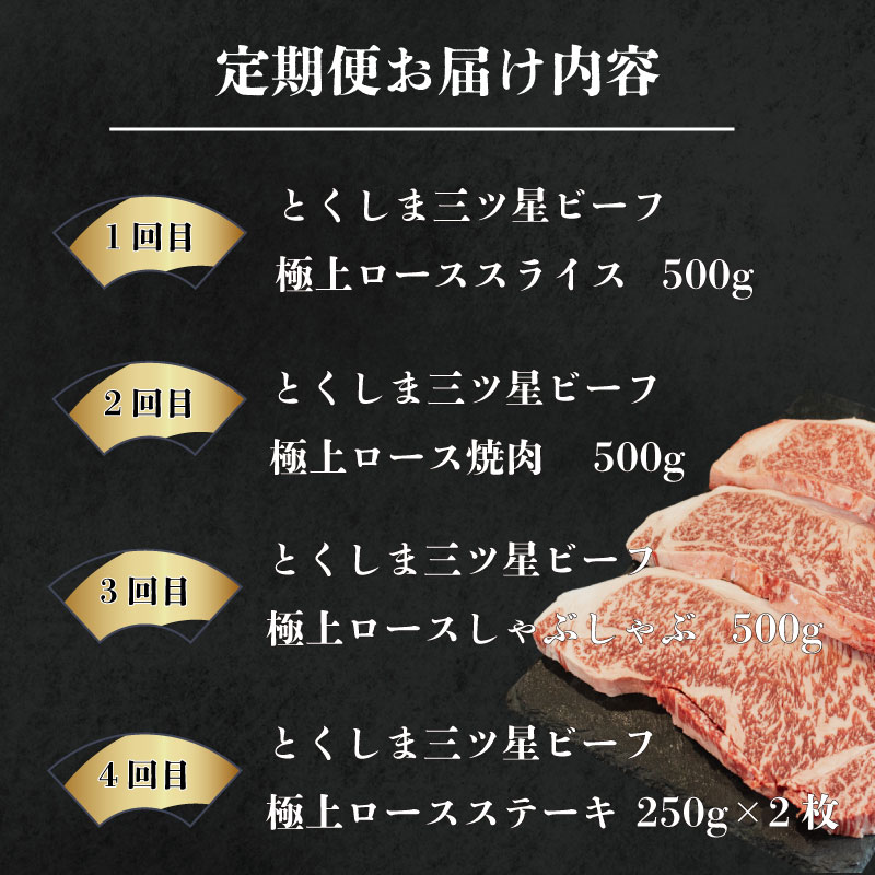 黒毛和牛 牛肉 定期便4回 極上ロース 和牛 スライス ステーキ とくしま三つ星ビーフ 阿波牛 ぎゅうにく 牛 肉 すきやき すき焼き 牛丼 焼肉 しゃぶしゃぶ ビーフ BBQ アウトドア キャンプ おかず おつまみ 惣菜 弁当 日用 お祝い 誕生日 記念日 ギフト 贈答 プレゼント お取り寄せ グルメ 冷凍 小分け 送料無料 徳島県 阿波市 肉の藤原