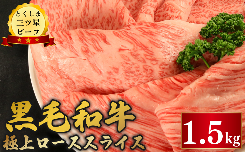 黒毛和牛 ロース スライス 1.5kg 和牛 とくしま三つ星ビーフ 阿波牛 牛肉 ぎゅうにく 牛 肉 すきやき すき焼き 牛丼 焼肉 ビーフ BBQ アウトドア キャンプ おかず おつまみ 惣菜 弁当 日用 お祝い 誕生日 記念日 ギフト 贈答 プレゼント お取り寄せ グルメ 冷凍 小分け 送料無料 徳島県 阿波市 肉の藤原徳島県阿波市