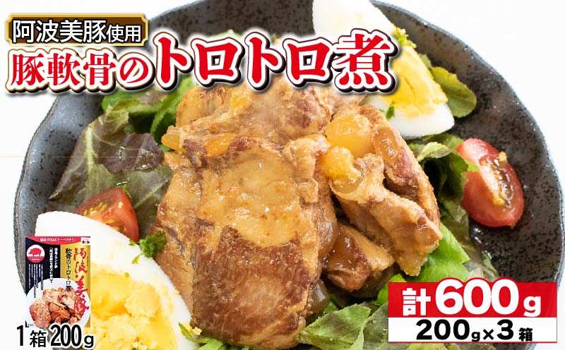 国産 豚肉 軟骨トロトロ煮 600g ( 200g × 3 ) 豚 ぶた 豚肉 軟骨 なんこつ おかず おつまみ 惣菜 ワイン ビール ハイボール 日本酒 ウイスキー 酒 焼酎 レトルト 常温保存  温めるだけ 常温 長期保存 備蓄 防災 保存食 煮込み 小分け 添加物 不使用 簡単調理 阿波美豚 ブランド 送料無料 徳島県 阿波市 リーベフラウ