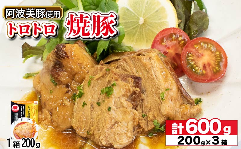 国産 豚肉 チャーシュー 600g ( 200g × 3 )  レトルト 焼豚 ぶたにく 豚 ぶた ポーク ラーメン 炒飯 チャーハン 常温 長期保存 備蓄 防災 保存食 小分け 簡単調理 惣菜 おかず おつまみ 弁当 中華 ワイン ビール ハイボール 日本酒 ウイスキー 酒 焼酎 阿波美豚 ブランド 送料無料 徳島県 阿波市 リーベフラウ