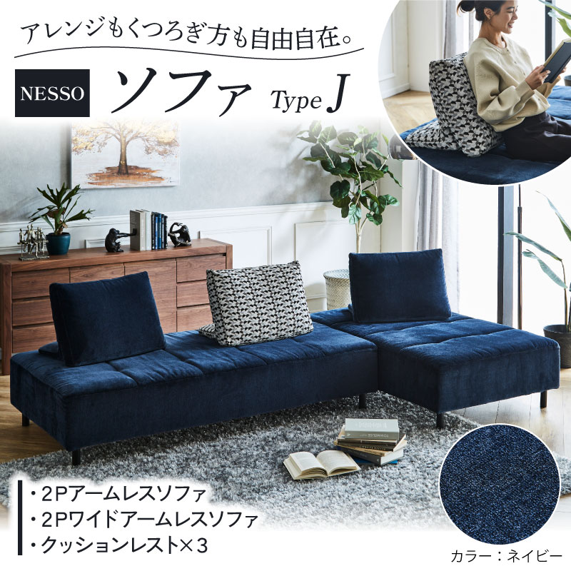 ソファ アームレスソファ クッションレスト  家具 椅子  NESSO ネッソ ソファ TYPE J