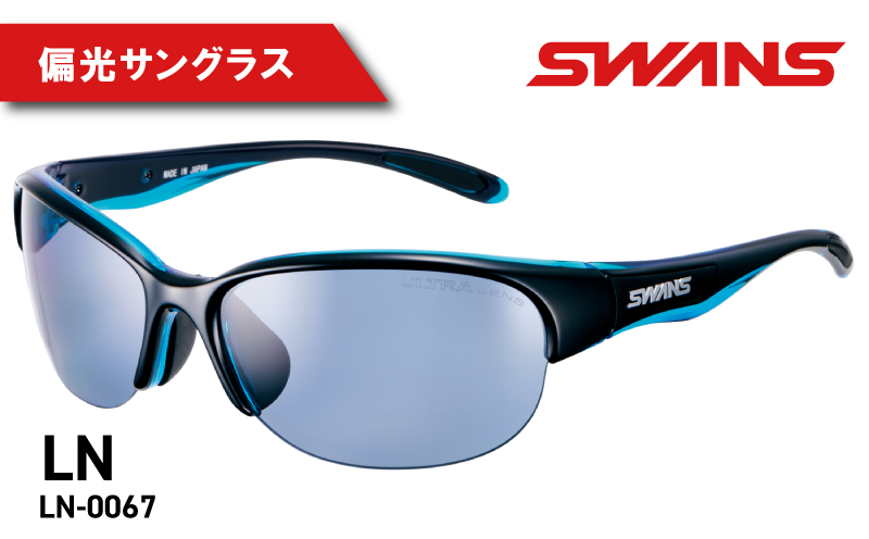 SWANS LN-0067 BKBL ハーフリム 偏光レンズモデル 偏光 グラス ゴルフ 釣り フィッシング サングラス スワンズ 阿波市 徳島県