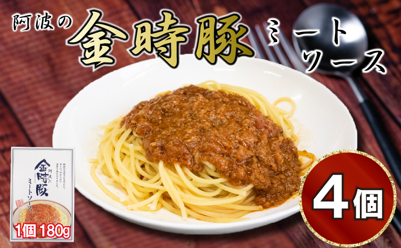 豚肉 金時豚 ミートソース 4個 (180×4) パスタ スパゲッティ パスタソース ソース 豚肉 ぶたにく 豚 ぶた 肉 ポーク 牛肉 ぎゅうにく ビーフ トマト ケチャップ 野菜 やさい 挽き肉 ひきにく ミンチ レトルト 簡単調理 常温保存 備蓄 小分け ギフト プレゼント 贈答 お取り寄せ グルメ 送料無料 徳島県 阿波市